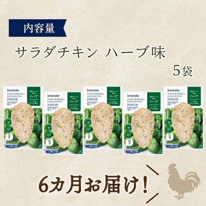【 定期便 / 6ヶ月 】サラダチキン (ハーブ味) 5袋 (6回) 冷凍 フランス赤鶏 皮なしむね肉 国産 鶏肉 機能性表示食品 pH調整剤不使用 リン酸塩不使用 増粘剤不使用 しょうゆ 味付き おかず 小分け ダイエット 冷凍 タンパク質 トレーニング アマタケ 限定 抗生物質 オールフリー 抗生物質不使用 保存食 むね肉 置き換え 低カロリー[amatake60006]