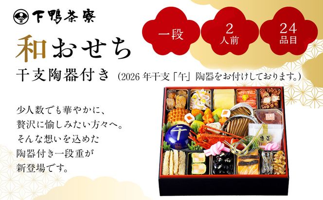 【下鴨茶寮】和おせち一段 「午」陶器製珍味入れ付 2人前｜京都 老舗料亭 名店 本格おせち 人気おせち［ 京都 老舗料亭 名店 おせち一段 2人 京料理 京懐石 グルメ おいしい 人気 おすすめ 2026 正月 お祝い お取り寄せ 通販 送料無料 年内配送 ふるさと納税 ］ 261009_A-AF1031