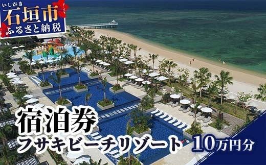 フサキビーチリゾートギフト券 10万円分 【 フサキビーチリゾート 宿泊券 国内旅行 リゾート ホテル 旅 旅行 宿泊補助券 観光 観光地応援 チケット 】FR-3