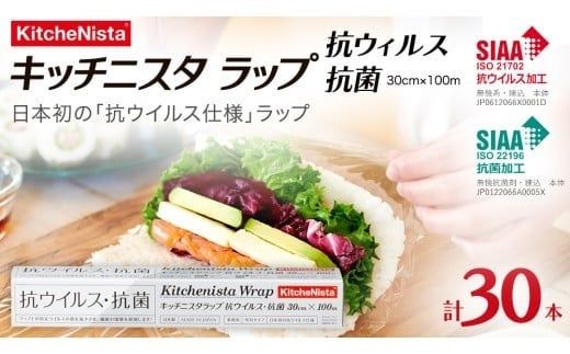 【業務用】日本初の「抗ウイルス仕様」ラップ SIAA登録製品 キッチニスタラップ 抗ウイルス・抗菌 業務用 ラップ 食品ラップ キッチン 台所用品 日用品 抗ウイルス 抗菌 キッチニスタ 消耗品 キッチン用品 [DO008ci]