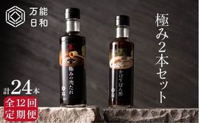 【 全12回 定期便 】【 万能日和 】極み 調味料 200ml × 2本 × 12回 セット （ かぼす ぽん酢 / 極み 肉 たれ ）《糸島》【明徳庵】 [AFI011]