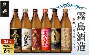 霧島酒造(25度)900ml×6色バラエティセット_AC-3803_(都城市) 霧島酒造 虎斑霧島 黒霧島EX 茜霧島 赤霧島 黒霧島 白霧島 本格芋焼酎 25度 900ml瓶×6本セット 5合瓶 本格焼酎 いも焼酎