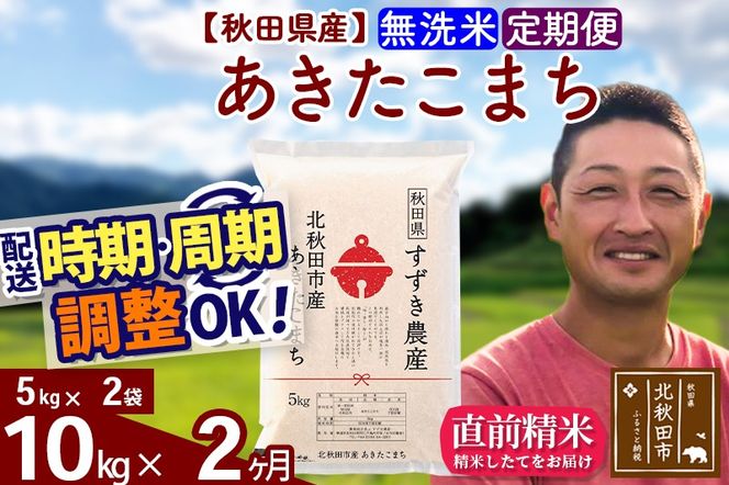 ※令和7年産※《定期便2ヶ月》秋田県産 あきたこまち 10kg【無洗米】(5kg小分け袋) 2025年産 お届け時期選べる お届け周期調整可能 隔月に調整OK お米 すずき農産|szap-30602