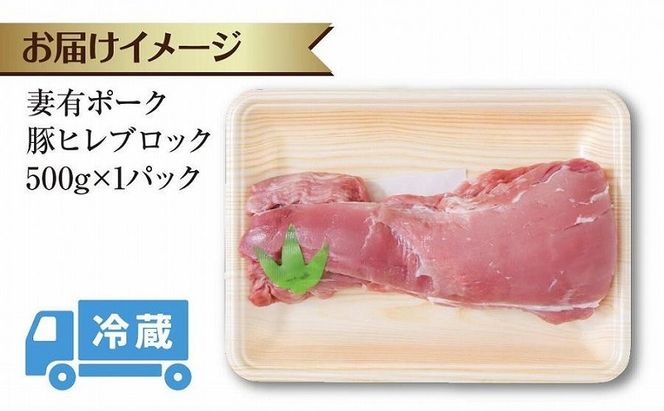 妻有ポーク 豚ヒレ ブロック 500g つまりポーク 豚 ヒレ 豚肉 ブタ ひれカツ ポークソテー ポーク 銘柄豚 焼肉 BBQ 冷蔵 お取り寄せ グルメ ギフト ファームランド木落 新潟県 十日町市 