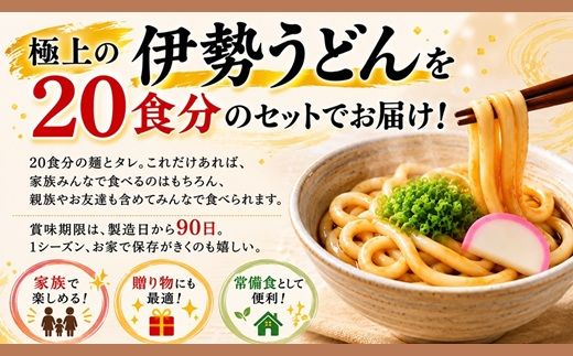 【1-249】伊勢うどん20食入り