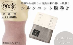 【伊と幸】《白生地の老舗が贈る》シルクニット腹巻き(シルバーグレー)｜京都 人気腹巻き ルームウェア［ 京都 老舗 絹 ファッション レディース メンズ 男女兼用 ユニセックス 妊婦 マタニティ 暖かい 人気 おすすめ ギフト お取り寄せ 通販 送料無料 ふるさと納税 ］ 261009_B-AZ41