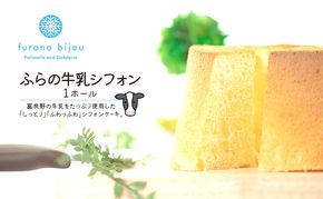 ≪北海道 富良野産 原材料使用≫ ふらの牛乳シフォンケーキ 1ホール (フラノビジュー)