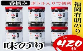 海苔 福岡有明のり(味のり) 計420枚(10切70枚×6ボトル分) 有明海産の一番摘み限定 味海苔
