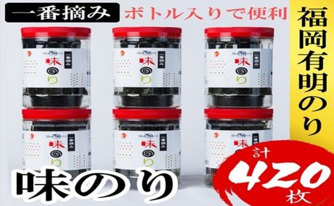 海苔 福岡有明のり(味のり) 計420枚(10切70枚×6ボトル分) 有明海産の一番摘み限定 味海苔