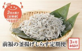 【定期便 3回】前福の釜揚げしらす定期便（毎月お届け）_E60-T04n
