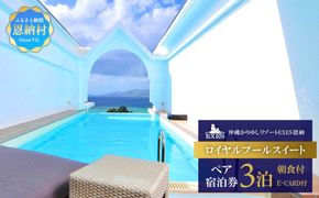 【EXES】ロイヤルプールスイート ペア宿泊券 (3泊 朝食／E-CARD付)