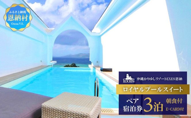 【EXES】ロイヤルプールスイート ペア宿泊券 (3泊 朝食／E-CARD付)