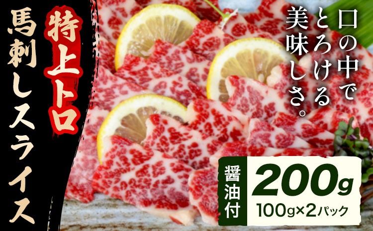 馬刺し スライス 特上 トロ 200g 100g×2パック 醤油付き 5ml×2袋 南阿蘇食品[30日以内に出荷予定(土日祝除く)] 熊本県 南阿蘇村 送料無料 肉 馬肉 馬さし 霜降り 特上トロ---sms_fmastorobs_30d_24_31000_200g---