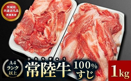【茨城県共通返礼品】茨城県産 常陸牛100％すじ 1kg お肉 牛肉 常陸牛 すじ 1kg 肉