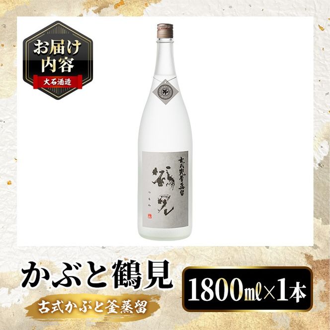 鹿児島本格芋焼酎！「かぶと鶴見」(1800ml) 国産 鹿児島県産 アルコール 芋 焼酎 いも焼酎 お酒 ロック 前割り かぶと蒸留 かぶと窯蒸留 白麹 しろゆたか 【大石酒造】akn038-47