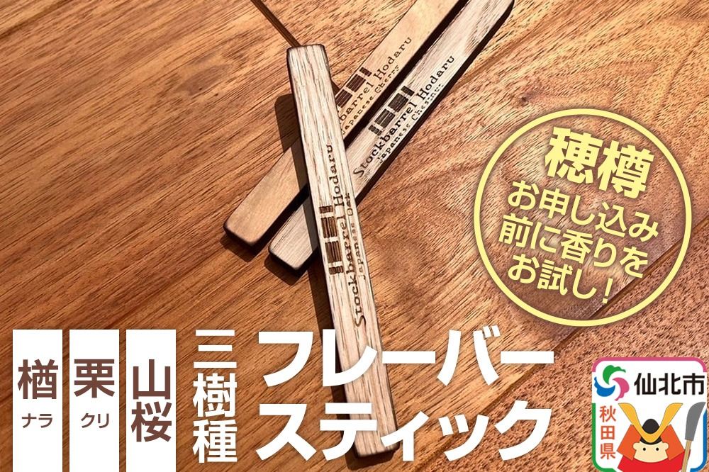 ウィスキー用 フレーバースティック 3樹種セット(楢、栗、山桜) [ウイスキー ういすきー ウィスキー うぃすきー スコッチ アイリッシュ モルト シングル]|02_ttt-050901