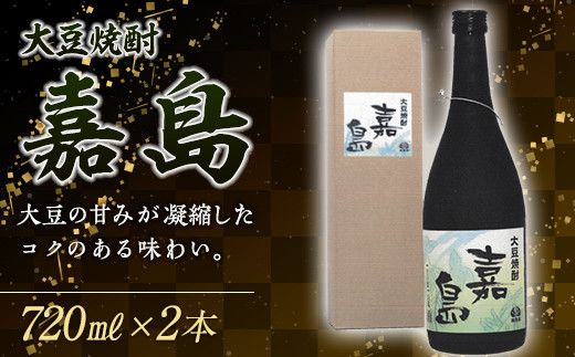 FK7-0353_大豆焼酎 嘉島（720ml）2本 焼酎 酒 アルコール 飲料 熊本県 嘉島町