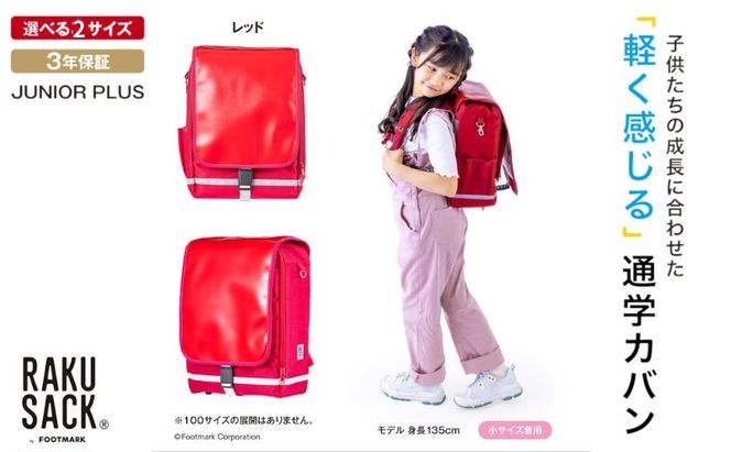 ランドセル RAKUSACK JUNIOR PLUS レッド 鞄 かばん スクールカバン 荷物 ブックストラップ  負担軽減 使いやすい 墨田区 東京都