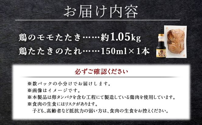 ＜鶏のモモたたき 鶏刺し 約1.05kg タレ付＞翌月末迄に順次出荷【c1287_na_x1】小分けパック 鶏のたたき 鶏たたき たたき タタキ 鶏刺し 鳥刺し 刺身 鶏肉