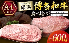 黒毛和牛（博多和牛）【A4～A5ランク】ヒレ150g×2枚＆サーロイン150g×2枚(計600g)食べ比べセット【株式会社木村食品】_HA1993 ヒレ サーロイン ひれ肉 博多和牛 和牛 お肉 宗像市 福岡県 福岡県宗像市