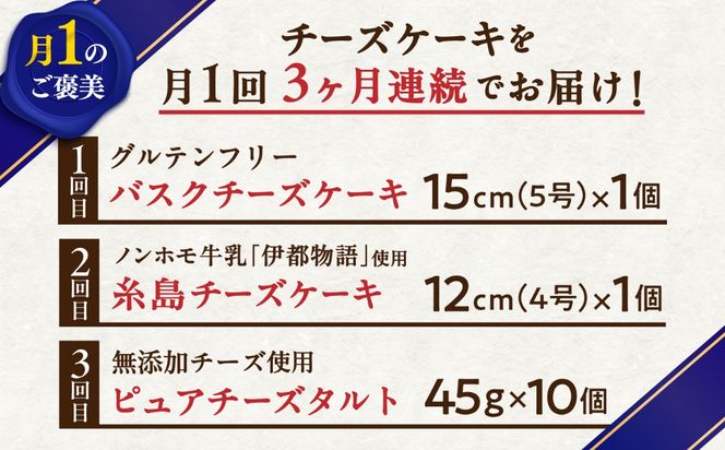 【全3回定期便】糸島チーズケーキお楽しみ定期便 / 糸島市[AAH020]