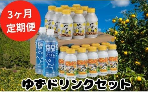 【ドリンク定期便】ゆずドリンクセット21本×3回 ゆずジュース
