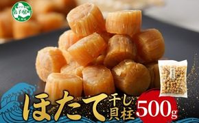 3370. 帆立干貝柱 500g ほたて ホタテ 帆立 魚介 海鮮 おつまみ 炊き込みご飯 送料無料 北海道 弟子屈町