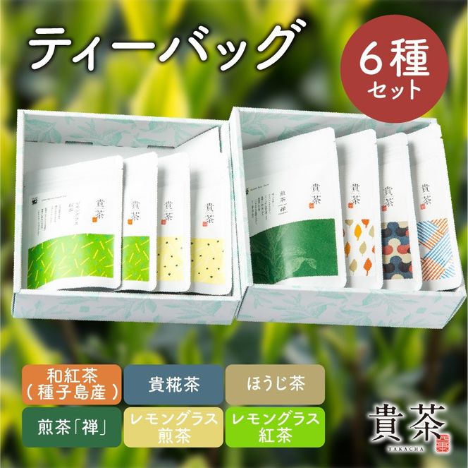 【5営業日以内に発送】日本茶専門店【貴茶－TAKACHA】ティーバッグ8種セット　K068-002
