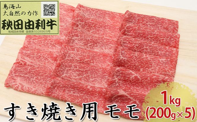 秋田由利牛 すき焼き用 モモ 1kg（200g×5パック） お肉 牛肉 