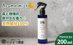 福岡県 糸島産 わかまつ 果樹園 の Aroma mist 100％ Natural 《糸島》【わかまつ農園】[AHB008]