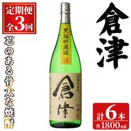 ＜定期便・全3回(連続)＞「倉津」 (1800ml×2本×3回) 国産 鹿児島県産 阿久根市産 芋焼酎 お酒 アルコール 晩酌 黒麹 水割り お湯割り ロック 父の日 贈答用 ギフト 鹿児島酒造 定期便 頒布会 【齊藤商店】akn020-54