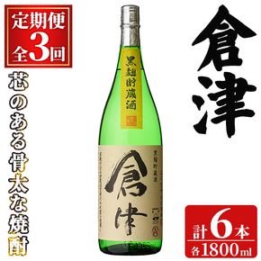 ＜定期便・全3回(連続)＞「倉津」 (1800ml×2本×3回) 国産 鹿児島県産 阿久根市産 芋焼酎 お酒 アルコール 晩酌 黒麹 水割り お湯割り ロック 父の日 贈答用 ギフト 鹿児島酒造 定期便 頒布会 【齊藤商店】akn020-54