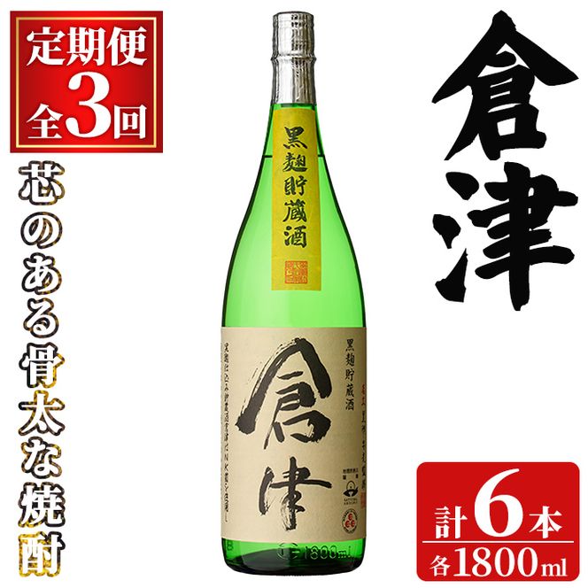 ＜定期便・全3回(連続)＞「倉津」 (1800ml×2本×3回) 国産 鹿児島県産 阿久根市産 芋焼酎 お酒 アルコール 晩酌 黒麹 水割り お湯割り ロック 父の日 贈答用 ギフト 鹿児島酒造 定期便 頒布会 【齊藤商店】akn020-54