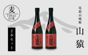 ＜焼酎尾鈴山（山猿2本）720ml＞ K08_0001_3