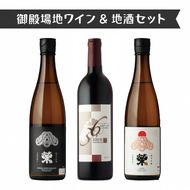 2623.御殿場地ワイン＆地酒セット　3種（36マルスラン・「榮」純米大吟醸・「榮」純米吟醸）