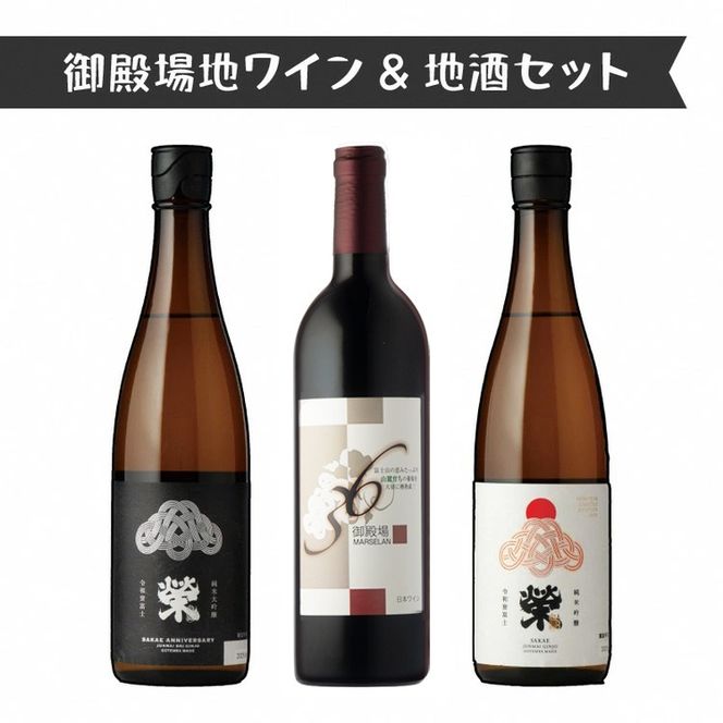 2623.御殿場地ワイン＆地酒セット　3種（36マルスラン・「榮」純米大吟醸・「榮」純米吟醸）