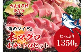 本マグロ（養殖）トロ＆赤身セット 1350g 【12月26日～30日に発送】 / 高級 クロマグロ  中トロ 中とろ まぐろ マグロ 鮪 刺身 赤身 柵 じゃばらまぐろ 本マグロ 本鮪【nks111B-sg】