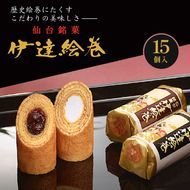 伊達絵巻 15個入 菓匠三全 仙台 銘菓 バウムクーヘン お菓子 おやつ 銘菓 ご褒美 ギフト プレゼント 贈り物 東北みやげ 和菓子