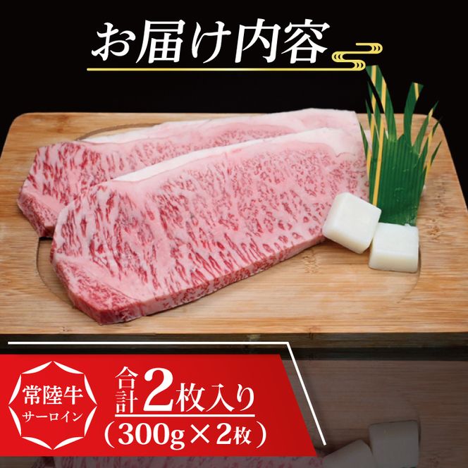 常陸牛 サーロインステーキ 約600g (300g×2枚) ( 茨城県共通返礼品・茨城県産 ) ブランド牛 茨城 国産 黒毛和牛 霜降り 厚切り 牛肉 冷凍