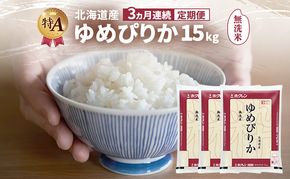 【3ヵ月連続定期便】北海道産 ゆめぴりか 無洗米 15kg 米 特A 獲得 白米 ごはん 定期便 定期配送 3ヵ月 道産米 ブランド米 15キロ お米 ご飯 米 北海道米 JAふらの ホクレン ホクレン米 送料無料 北海道 富良野市