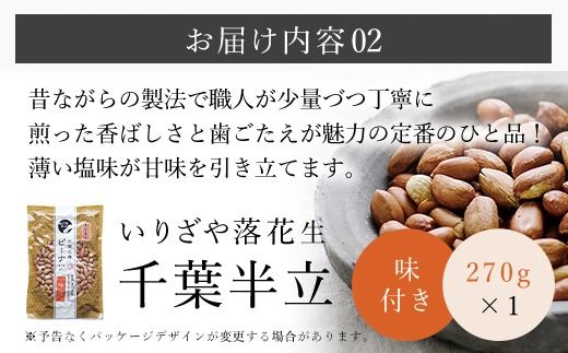 千葉県産落花生 人気の３種セット SME004