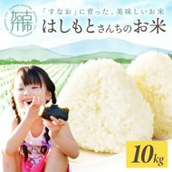 【令和7年産 2025年11月より順次発送】はしもとさんちのお米(10kg)《 お米 米 ヒノヒカリ 精米 お米10kg お米10キロ ごはん ご飯 》【2503B14302】