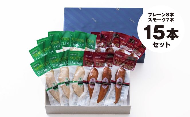 伊勢神宮奉納 鶏肉加工のスペシャリストが作るサラダチキンセット＆スモークチキン 国産15本セット（サラダチキン8本・スモークチキン7本）イオンリテール【国産 ささみ ササミ スモーク 燻製 プレーン サラダチキン チキン 肉 にく お肉 鶏肉 低糖質 高タンパク ヘルシー ダイエット 筋トレ 】