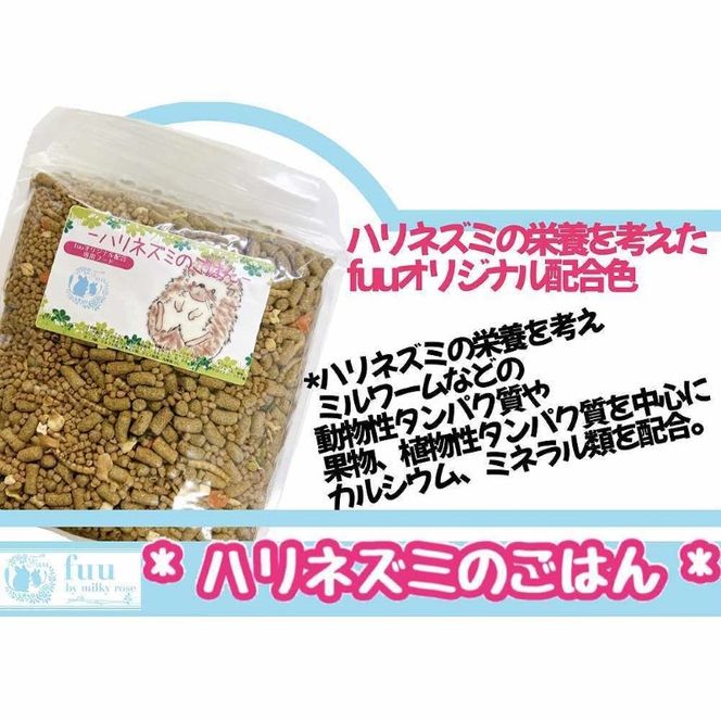 fuu うまうまセレクション ハリネズミのごはん（850g）［145S39］