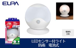 LEDセンサー付ライト　電球色・白色　防雨　電池式　PM-L750W 272183_AZ145