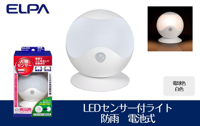 LEDセンサー付ライト　電球色・白色　防雨　電池式　PM-L750W 272183_AZ145