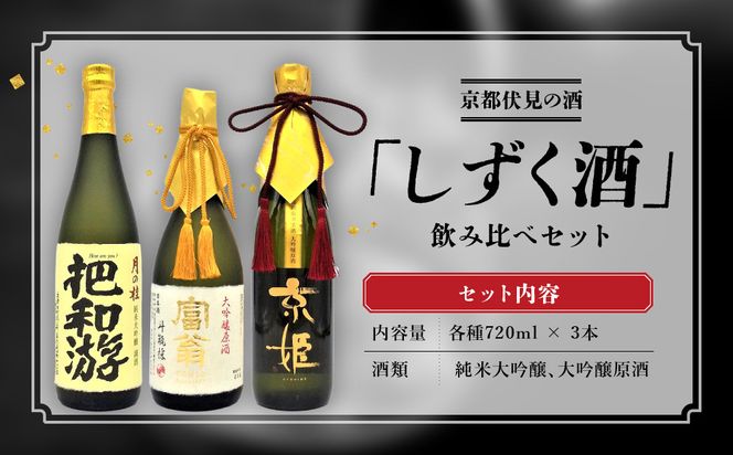 【吟醸酒房 油長】京都伏見の酒 「しずく酒」3本飲み比べ｜日本酒 吟醸酒 人気セット［ 京都 伏見 日本酒 大吟醸 純米吟醸 純米大吟醸 720ml 3本飲み比べ 富翁 月の桂 京姫 人気 おすすめ お酒 地酒 ご当地 酒蔵 酒造 ギフト プレゼント 贈答 お取り寄せ 通販 送料無料 ふるさと納税 ］ 261009_A-CN021