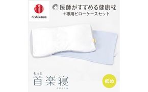 【 nishikawa/西川 】New 医師がすすめる健康枕 もっと首楽寝 ピローケース 付き 低め ブルー 【P353W】