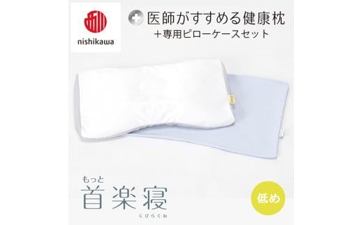 【 nishikawa/西川 】New 医師がすすめる健康枕 もっと首楽寝 ピローケース 付き 低め ブルー 【P353W】