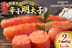 訳あり 明太子 無着色 辛子明太子 切子 1kg 2個 計2kg [木村食品 福岡県 宇美町 um40beg040003] 明太子 めんたいこ たらこ 博多 冷凍 小分け 辛子めんたいこ ご飯のお供 おつまみ おかず 家庭用 冷凍 訳アリ